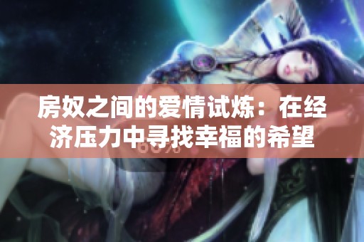房奴之间的爱情试炼：在经济压力中寻找幸福的希望