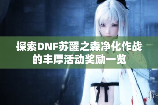 探索DNF苏醒之森净化作战的丰厚活动奖励一览