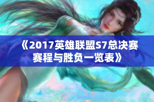 《2017英雄联盟S7总决赛赛程与胜负一览表》