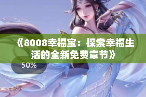 《8008幸福宝：探索幸福生活的全新免费章节》