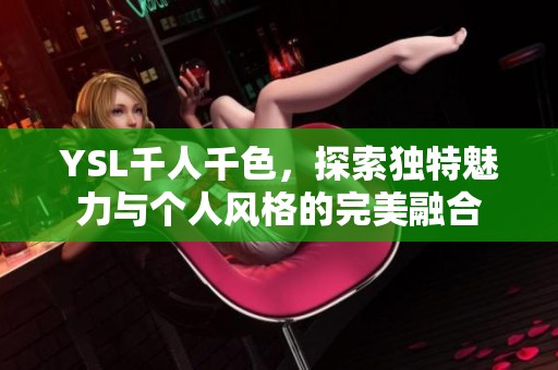 YSL千人千色，探索独特魅力与个人风格的完美融合