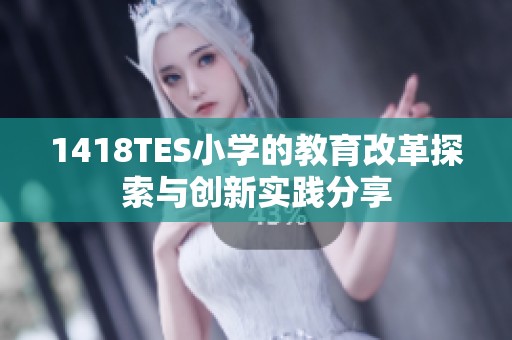 1418TES小学的教育改革探索与创新实践分享