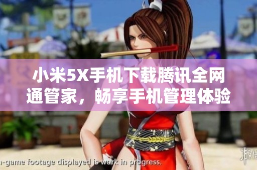 小米5X手机下载腾讯全网通管家，畅享手机管理体验
