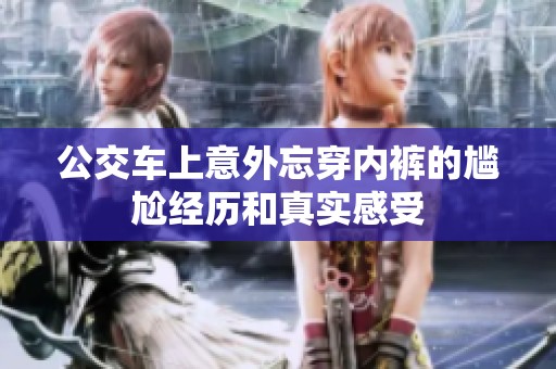 公交车上意外忘穿内裤的尴尬经历和真实感受