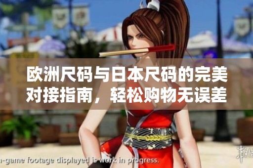 欧洲尺码与日本尺码的完美对接指南，轻松购物无误差