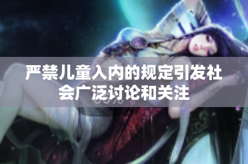 严禁儿童入内的规定引发社会广泛讨论和关注