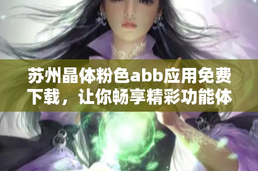 苏州晶体粉色abb应用免费下载，让你畅享精彩功能体验