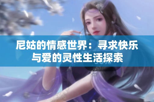 尼姑的情感世界：寻求快乐与爱的灵性生活探索