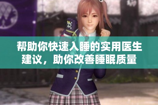 帮助你快速入睡的实用医生建议，助你改善睡眠质量