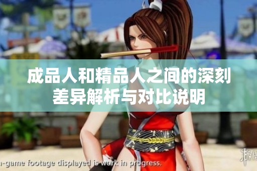 成品人和精品人之间的深刻差异解析与对比说明