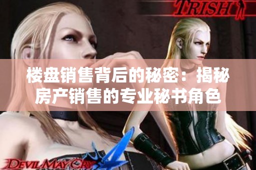 楼盘销售背后的秘密：揭秘房产销售的专业秘书角色