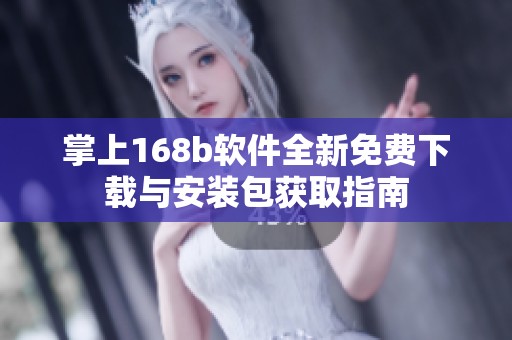 掌上168b软件全新免费下载与安装包获取指南