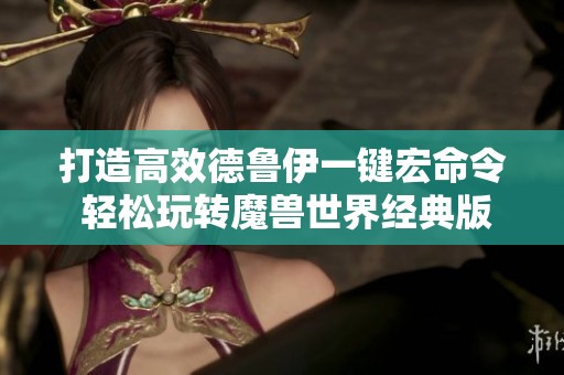 打造高效德鲁伊一键宏命令 轻松玩转魔兽世界经典版