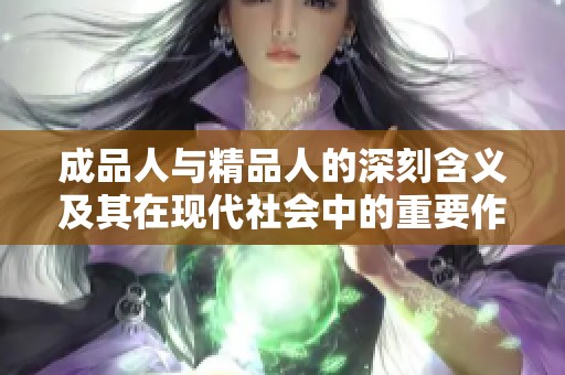 成品人与精品人的深刻含义及其在现代社会中的重要作用