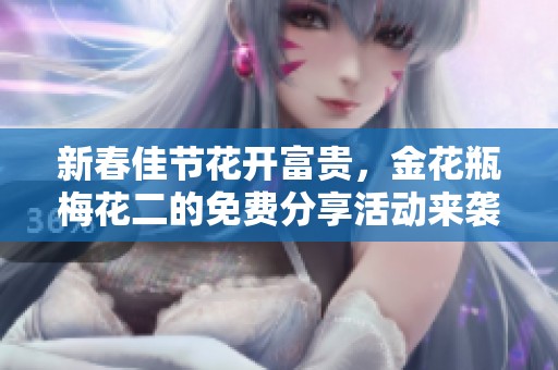 新春佳节花开富贵，金花瓶梅花二的免费分享活动来袭