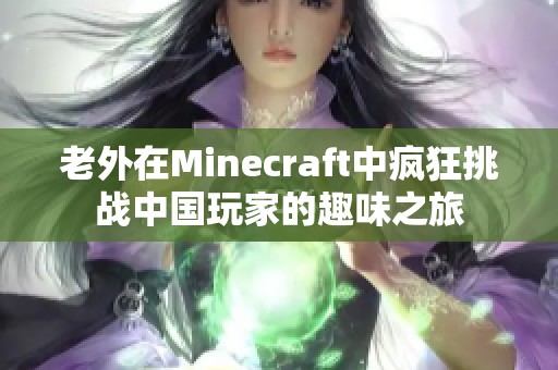 老外在Minecraft中疯狂挑战中国玩家的趣味之旅