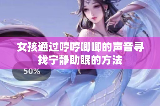 女孩通过哼哼唧唧的声音寻找宁静助眠的方法