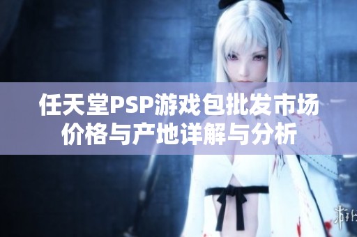 任天堂PSP游戏包批发市场价格与产地详解与分析
