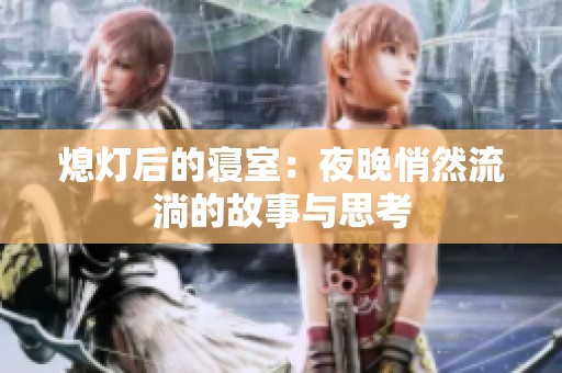 熄灯后的寝室：夜晚悄然流淌的故事与思考