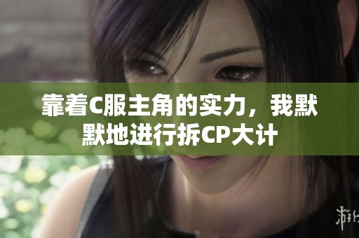 靠着C服主角的实力，我默默地进行拆CP大计