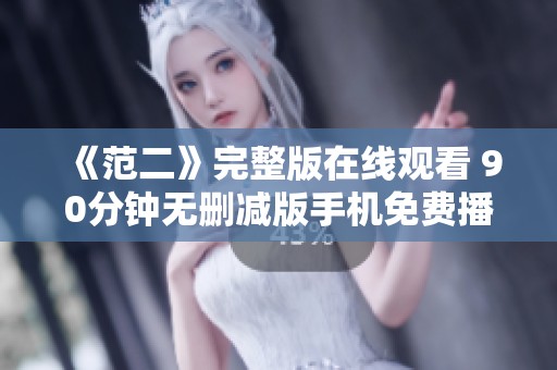《范二》完整版在线观看 90分钟无删减版手机免费播放方法分享