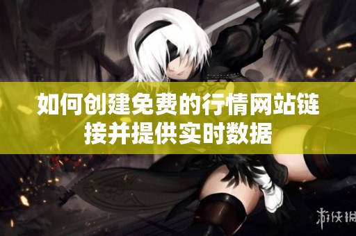 如何创建免费的行情网站链接并提供实时数据