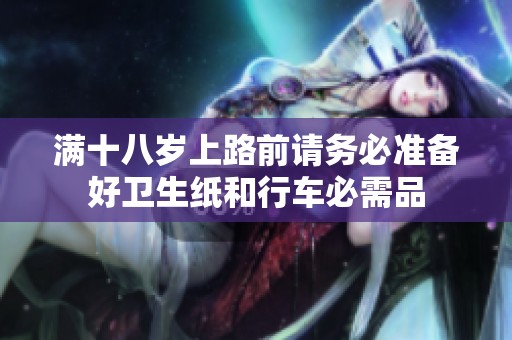 满十八岁上路前请务必准备好卫生纸和行车必需品