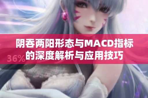 阴吞两阳形态与MACD指标的深度解析与应用技巧