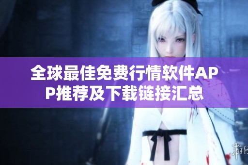 全球最佳免费行情软件APP推荐及下载链接汇总
