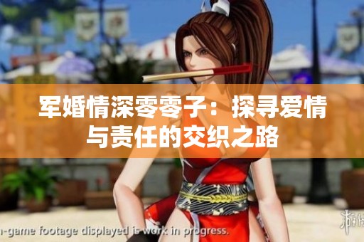 军婚情深零零子：探寻爱情与责任的交织之路