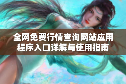 全网免费行情查询网站应用程序入口详解与使用指南