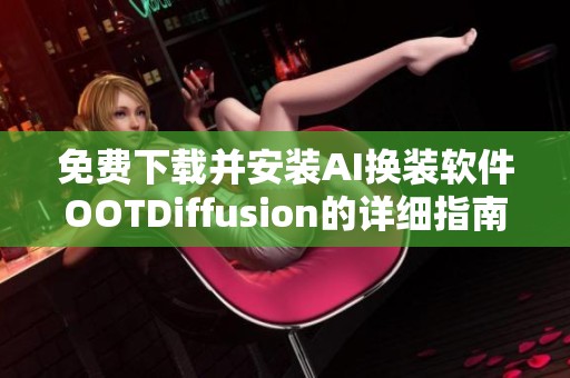 免费下载并安装AI换装软件OOTDiffusion的详细指南