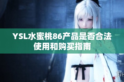 YSL水蜜桃86产品是否合法使用和购买指南