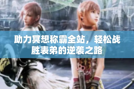 助力冥想称霸全站，轻松战胜表弟的逆袭之路