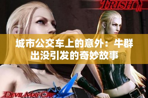 城市公交车上的意外：牛群出没引发的奇妙故事