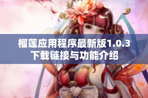 榴莲应用程序最新版1.0.3下载链接与功能介绍