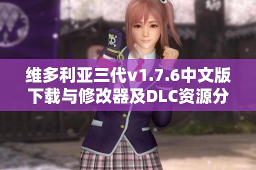 维多利亚三代v1.7.6中文版下载与修改器及DLC资源分享