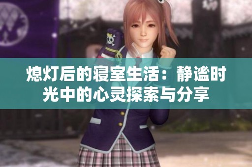 熄灯后的寝室生活：静谧时光中的心灵探索与分享