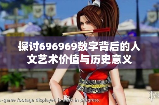 探讨696969数字背后的人文艺术价值与历史意义