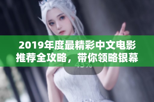 2019年度最精彩中文电影推荐全攻略，带你领略银幕魅力