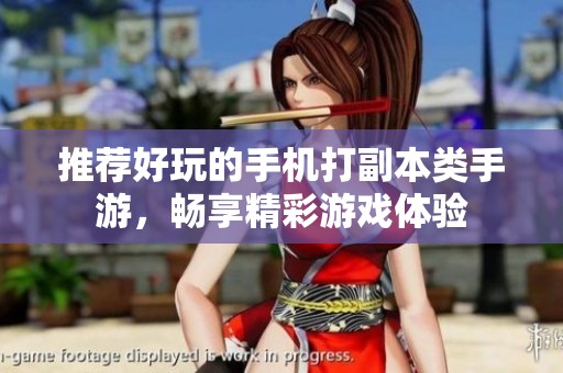 推荐好玩的手机打副本类手游，畅享精彩游戏体验