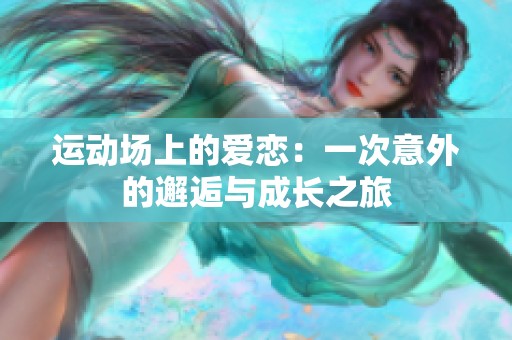 运动场上的爱恋：一次意外的邂逅与成长之旅