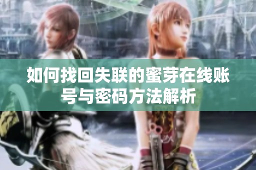 如何找回失联的蜜芽在线账号与密码方法解析