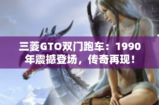 三菱GTO双门跑车：1990年震撼登场，传奇再现！