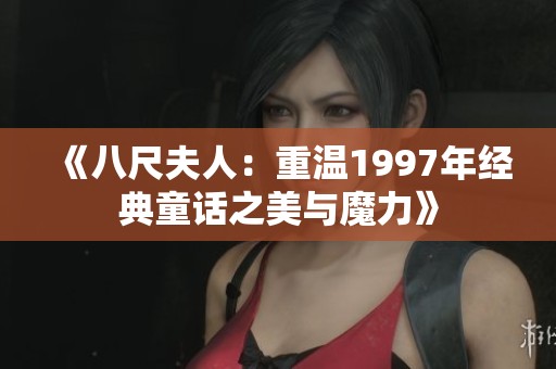 《八尺夫人：重温1997年经典童话之美与魔力》
