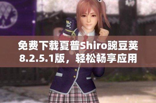 免费下载夏普Shiro豌豆荚8.2.5.1版，轻松畅享应用乐趣
