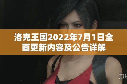 洛克王国2022年7月1日全面更新内容及公告详解