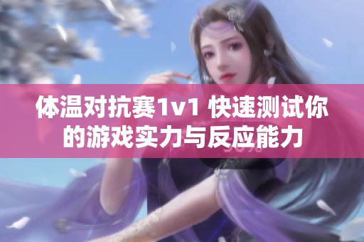 体温对抗赛1v1 快速测试你的游戏实力与反应能力