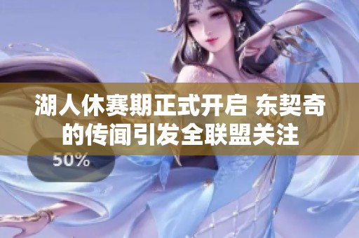 湖人休赛期正式开启 东契奇的传闻引发全联盟关注
