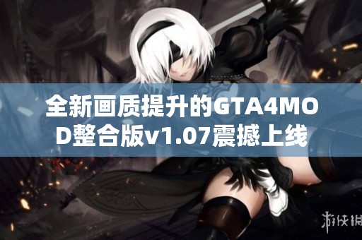 全新画质提升的GTA4MOD整合版v1.07震撼上线